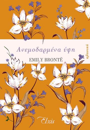 ΑΝΕΜΟΔΑΡΜΕΝΑ ΥΨΗ (BRONTE)