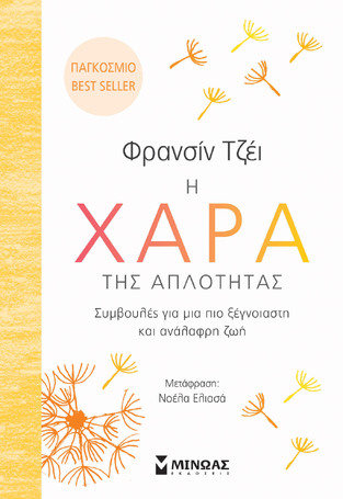 Η ΧΑΡΑ ΤΗΣ ΑΠΛΟΤΗΤΑΣ (ΤΖΕΙ)