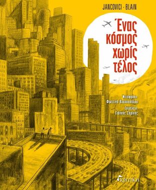 Ψ6911 ΕΝΑΣ ΚΟΣΜΟΣ ΧΩΡΙΣ ΤΕΛΟΣ (JANCOVICI / BLAIN) (ΕΤΒ 2024)