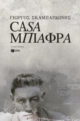 12582 CASA ΜΠΙΑΦΡΑ (ΣΚΑΜΠΑΡΔΩΝΗΣ) (ΕΤΒ 2019)