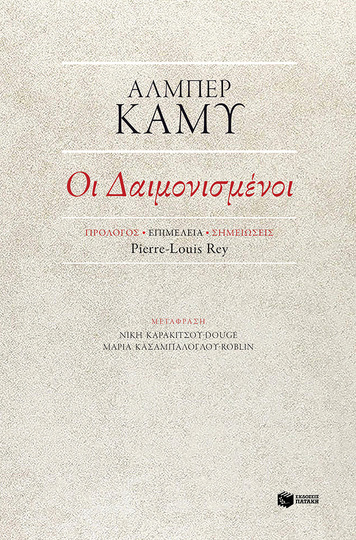 11199 ΟΙ ΔΑΙΜΟΝΙΣΜΕΝΟΙ (KAMY)