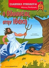 Ο ΟΔΥΣΣΕΑΣ ΣΤΗΝ ΙΘΑΚΗ (ΜΑΝΔΗΛΑΡΑΣ) (ΣΕΙΡΑ ΕΛΛΗΝΙΚΗ ΜΥΘΟΛΟΓΙΑ)
