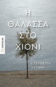 Η ΘΑΛΑΣΣΑ ΣΤΟ ΧΙΟΝΙ (ΚΥΡΙΜΗ) (ΕΤΒ 2018)