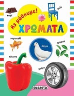 ΧΡΩΜΑΤΑ (ΣΕΙΡΑ ΑΣ ΜΑΘΟΥΜΕ 2) (ΕΤΒ 2020)