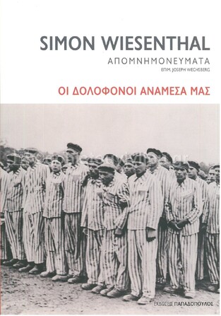 ΟΙ ΔΟΛΟΦΟΝΟΙ ΑΝΑΜΕΣΑ ΜΑΣ (WIESENTHAL) (ΕΤΒ 2021)