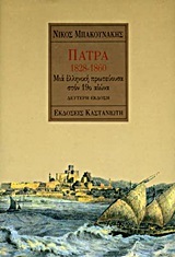 ΠΑΤΡΑ 1828 -1860 ΜΙΑ ΕΛΛΗΝΙΚΗ ΠΡΩΤΕΥΟΥΣΑ ΣΤΟΝ 19ο ΑΙΩΝΑ (ΜΠΑΚΟΥΝΑΚΗΣ)