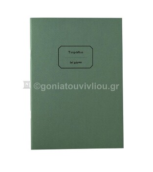 ΤΕΤΡΑΔΙΟ ΚΑΡΦΙΤΣΑ 17x25cm 30φ ΡΙΓΕ ΜΕ ΓΡΑΜΜΕΣ ΤΕΔΚ030 (ΕΠΙ ΧΑΡΤΟΥ) ΠΡΑΣΙΝΟ ΧΑΚΙ