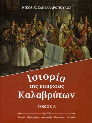 ΙΣΤΟΡΙΑ ΤΗΣ ΕΠΑΡΧΙΑΣ ΚΑΛΑΒΡΥΤΩΝ (ΣΑΚΕΛΛΑΡΟΠΟΥΛΟΣ) (ΣΕΤ 2 ΤΟΜΩΝ)