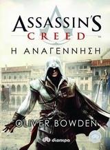 ASSASSINS CREED Η ΑΝΑΓΕΝΝΗΣΗ ΒΙΒΛΙΟ 1 (BOWDEN)