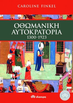 (ΠΡΟΣΦΟΡΑ -30%) ΟΘΩΜΑΝΙΚΗ ΑΥΤΟΚΡΑΤΟΡΙΑ 1300-1923 (FINKEL)