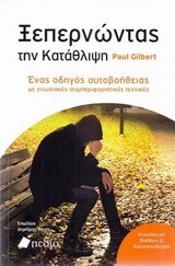 ΞΕΠΕΡΝΩΝΤΑΣ ΤΗΝ ΚΑΤΑΘΛΙΨΗ (GILBERT) (ΕΚΔΟΣΗ 2014)