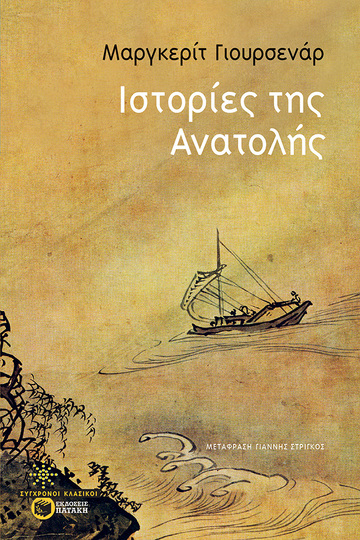 13793 ΙΣΤΟΡΙΕΣ ΤΗΣ ΑΝΑΤΟΛΗΣ (ΓΙΟΥΡΣΕΝΑΡ) (ΕΤΒ 2022)