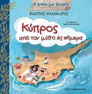 ΚΥΠΡΟΣ ΑΠΟ ΤΟΝ ΜΥΘΟ ΩΣ ΣΗΜΕΡΑ (ΜΑΝΔΗΛΑΡΑΣ) (ΣΕΙΡΑ Η ΠΡΩΤΗ ΜΟΥ ΙΣΤΟΡΙΑ)