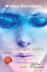 ΚΟΡΙΤΣΙ ΣΤΟ ΧΙΟΝΙ (ΚΟΥΚΑΦΚΑ) (ΕΤΒ 2018)