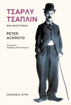 ΤΣΑΡΛΥ (ΤΣΑΡΛΙ) ΤΣΑΠΛΙΝ ΜΙΑ ΒΙΟΓΡΑΦΙΑ (ACKROYD) (ΕΤΒ 2019)