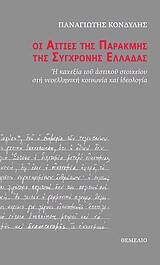 ΟΙ ΑΙΤΙΕΣ ΤΗΣ ΠΑΡΑΚΜΗΣ ΤΗΣ ΣΥΓΧΡΟΝΗΣ ΕΛΛΑΔΑΣ (ΚΟΝΔΥΛΗΣ)