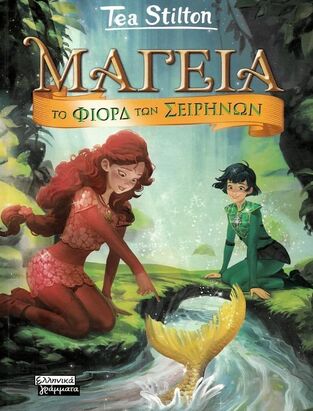 ΜΑΓΕΙΑ ΤΟ ΦΙΟΡΔ ΤΩΝ ΣΕΙΡΗΝΩΝ ΒΙΒΛΙΟ 6 (STILTON)