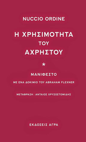 Η ΧΡΗΣΙΜΟΤΗΤΑ ΤΟΥ ΑΧΡΗΣΤΟΥ (ORDINE)