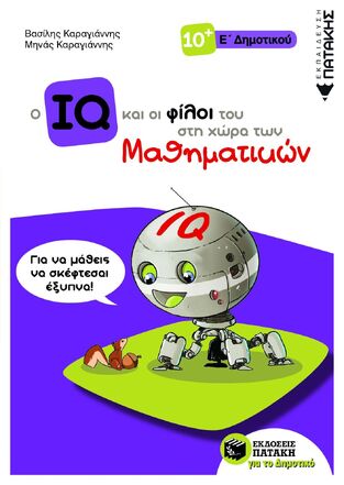 11305 Ο IQ ΚΑΙ ΟΙ ΦΙΛΟΙ ΤΟΥ ΣΤΗ ΧΩΡΑ ΤΩΝ ΜΑΘΗΜΑΤΙΚΩΝ Ε ΔΗΜΟΤΙΚΟΥ (ΚΑΡΑΓΙΑΝΝΗΣ)