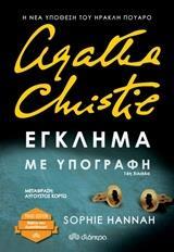 AGATHA CHRISTIE ΕΓΚΛΗΜΑ ΜΕ ΥΠΟΓΡΑΦΗ (CHRISTIE HANNAH) (ΜΕΤΑΦΡΑΣΗ ΑΥΓΟΥΣΤΟΣ ΚΟΡΤΩ) (ΣΕΙΡΑ TRADE EDITION) (ΕΚΔΟΣΗ 2019)