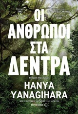 ΟΙ ΑΝΘΡΩΠΟΙ ΣΤΑ ΔΕΝΤΡΑ (YANAGIHARA)