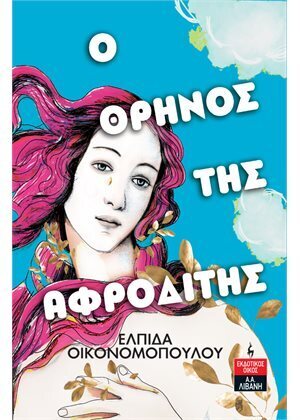 Ο ΘΡΗΝΟΣ ΤΗΣ ΑΦΡΟΔΙΤΗΣ (ΟΙΚΟΝΟΜΟΠΟΥΛΟΥ) (ΕΤΒ 2022)