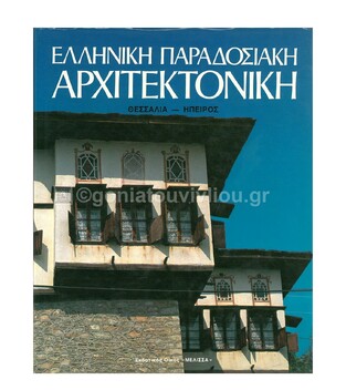 (ΠΡΟΣΦΟΡΑ -30%) ΕΛΛΗΝΙΚΗ ΠΑΡΑΔΟΣΙΑΚΗ ΑΡΧΙΤΕΚΤΟΝΙΚΗ ΘΕΣΣΑΛΙΑ ΗΠΕΙΡΟΣ ΒΙΒΛΙΟ ΕΚΤΟ (ΕΠΙΜΕΛΕΙΑ ΦΙΛΙΠΠΙΔΗΣ)