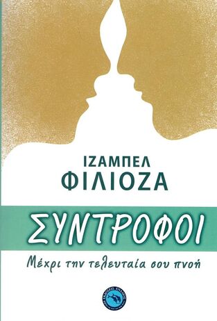 ΣΥΝΤΡΟΦΟΙ (ΦΙΛΙΟΖΑ) (ΕΤΒ 2023)