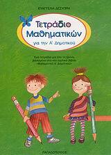 ΤΕΤΡΑΔΙΟ ΜΑΘΗΜΑΤΙΚΩΝ ΓΙΑ ΤΗΝ Α ΔΗΜΟΤΙΚΟΥ (ΔΕΣΥΠΡΗ)