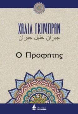 Ο ΠΡΟΦΗΤΗΣ (ΓΚΙΜΠΡΑΝ)