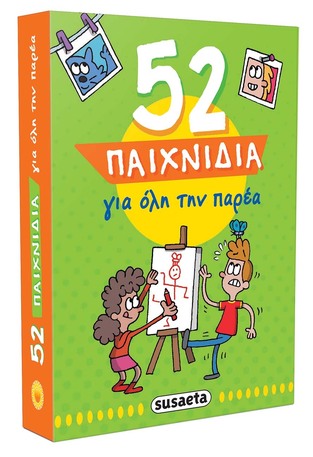 52 ΠΑΙΧΝΙΔΙΑ ΓΙΑ ΟΛΗ ΤΗΝ ΠΑΡΕΑ