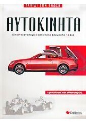 (ΠΡΟΣΦΟΡΑ -50%) ΑΥΤΟΚΙΝΗΤΑ (ΣΕΙΡΑ ΤΑΞΙΔΙ ΣΤΗ ΓΝΩΣΗ 1)