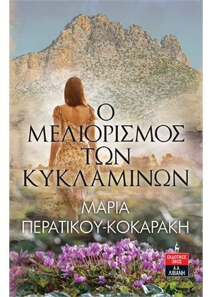 Ο ΜΕΛΙΟΡΙΣΜΟΣ ΤΩΝ ΚΥΚΛΑΜΙΝΩΝ (ΠΕΡΑΤΙΚΟΥ ΚΟΚΑΡΑΚΗ) (ΕΤΒ 2022)