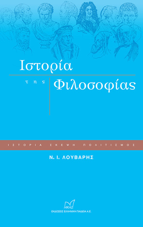 ΙΣΤΟΡΙΑ ΤΗΣ ΦΙΛΟΣΟΦΙΑΣ (ΛΟΥΒΑΡΗΣ)