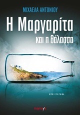 Η ΜΑΡΓΑΡΙΤΑ ΚΑΙ Η ΘΑΛΑΣΣΑ (ΑΝΤΩΝΙΟΥ)