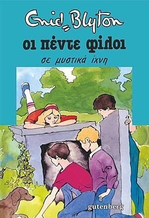 ΟΙ ΠΕΝΤΕ ΦΙΛΟΙ ΣΕ ΜΥΣΤΙΚΑ ΙΧΝΗ ΒΙΒΛΙΟ 15 (BLYTON)