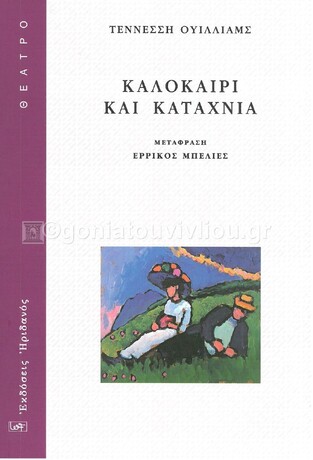 ΚΑΛΟΚΑΙΡΙ ΚΑΙ ΚΑΤΑΧΝΙΑ (ΟΥΙΛΛΙΑΜΣ) (ΜΕΤΑΦΡΑΣΗ ΕΡΡΙΚΟΣ ΜΠΕΛΙΕΣ)