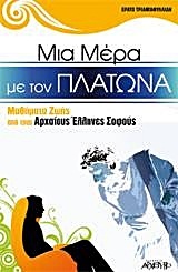 ΜΙΑ ΜΕΡΑ ΜΕ ΤΟΝ ΠΛΑΤΩΝΑ (ΤΡΙΑΝΤΑΦΥΛΛΙΔΗ)