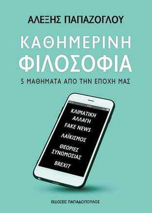 ΚΑΘΗΜΕΡΙΝΗ ΦΙΛΟΣΟΦΙΑ (ΠΑΠΑΖΟΓΛΟΥ) (ΕΤΒ 2020)