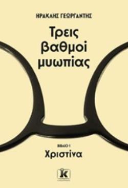 ΤΡΕΙΣ ΒΑΘΜΟΙ ΜΥΩΠΙΑΣ ΧΡΙΣΤΙΝΑ ΒΙΒΛΙΟ 1 (ΓΕΩΡΓΑΝΤΗΣ) (ΕΤΒ 2019)