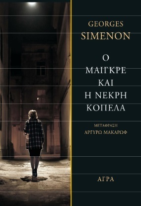 Ο ΜΑΙΓΚΡΕ ΚΑΙ Η ΝΕΚΡΗ ΚΟΠΕΛΑ (SIMENON) (ΕΤΒ 2021)