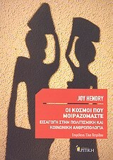 Ψ1334 ΟΙ ΚΟΣΜΟΙ ΠΟΥ ΜΟΙΡΑΖΟΜΑΣΤΕ (HENDRY)