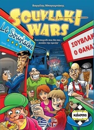 ΚΑΙΣΣΑ ΕΠΙΤΡΑΠΕΖΙΟ ΠΑΙΧΝΙΔΙ SOUVLAKI WARS ΚΑ110826