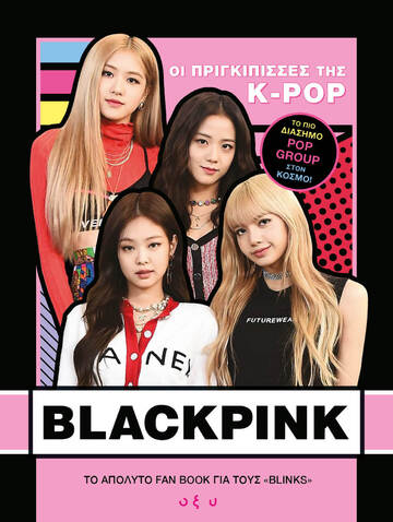 BLACKPINK ΟΙ ΠΡΙΓΚΙΠΙΣΣΕΣ ΤΗΣ K POP (BROWN) (ΕΤΒ 2023)