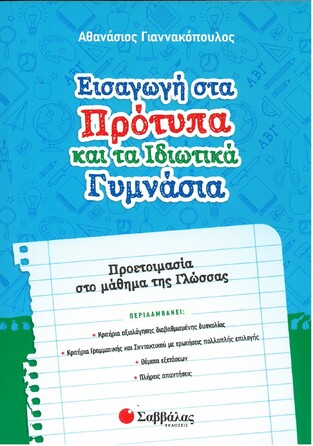 ΕΙΣΑΓΩΓΗ ΣΤΑ ΠΡΟΤΥΠΑ ΚΑΙ ΤΑ ΙΔΙΩΤΙΚΑ ΓΥΜΝΑΣΙΑ ΠΡΟΕΤΟΙΜΑΣΙΑ ΣΤΟ ΜΑΘΗΜΑ ΤΗΣ ΓΛΩΣΣΑΣ (ΓΙΑΝΝΑΚΟΠΟΥΛΟΣ)