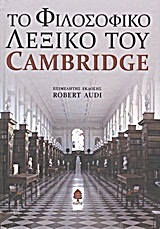 (ΠΡΟΣΦΟΡΑ -30%) ΤΟ ΦΙΛΟΣΟΦΙΚΟ ΛΕΞΙΚΟ ΤΟΥ CAMBRIDGE (ΑΟΥΝΤΙ)