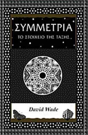 ΣΥΜΜΕΤΡΙΑ ΤΟ ΣΤΟΙΧΕΙΟ ΤΗΣ ΤΑΞΗΣ (WADE)