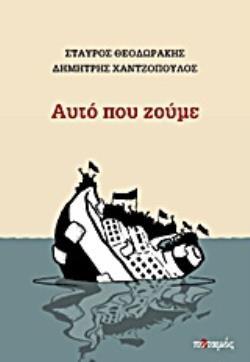 ΑΥΤΟ ΠΟΥ ΖΟΥΜΕ (ΘΕΟΔΩΡΑΚΗΣ ΧΑΝΤΖΟΠΟΥΛΟΣ)