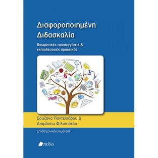 ΔΙΑΦΟΡΟΠΟΙΗΜΕΝΗ ΔΙΔΑΣΚΑΛΙΑ (ΠΑΝΤΕΛΙΑΔΟΥ / ΦΙΛΙΠΠΑΤΟΥ)