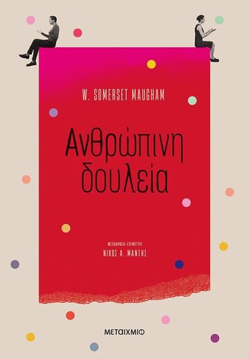 ΑΝΘΡΩΠΙΝΗ ΔΟΥΛΕΙΑ (MAUGHAM) (ΕΤΒ 2021)